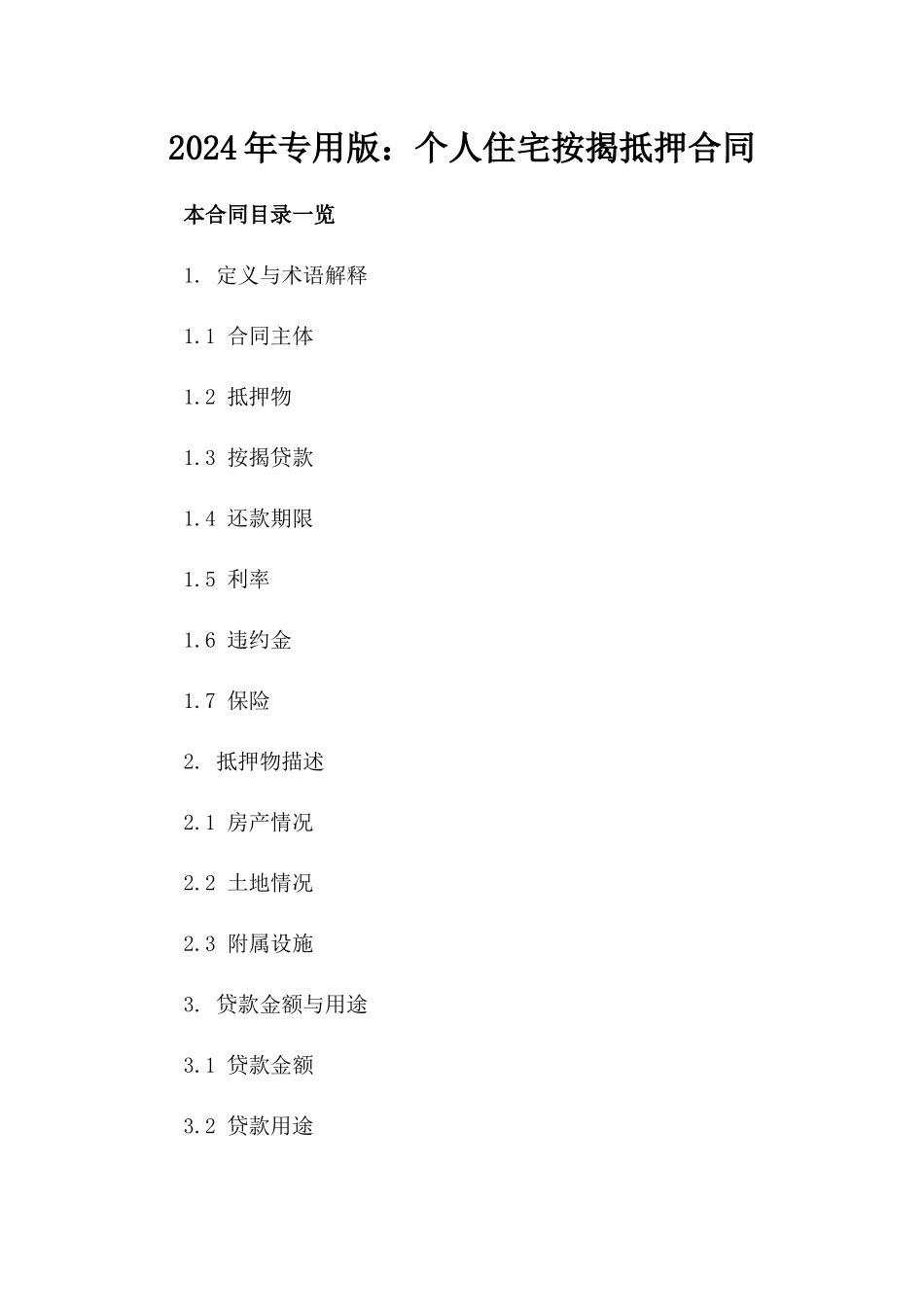 2024年专用版：个人住宅按揭抵押合同_第2页