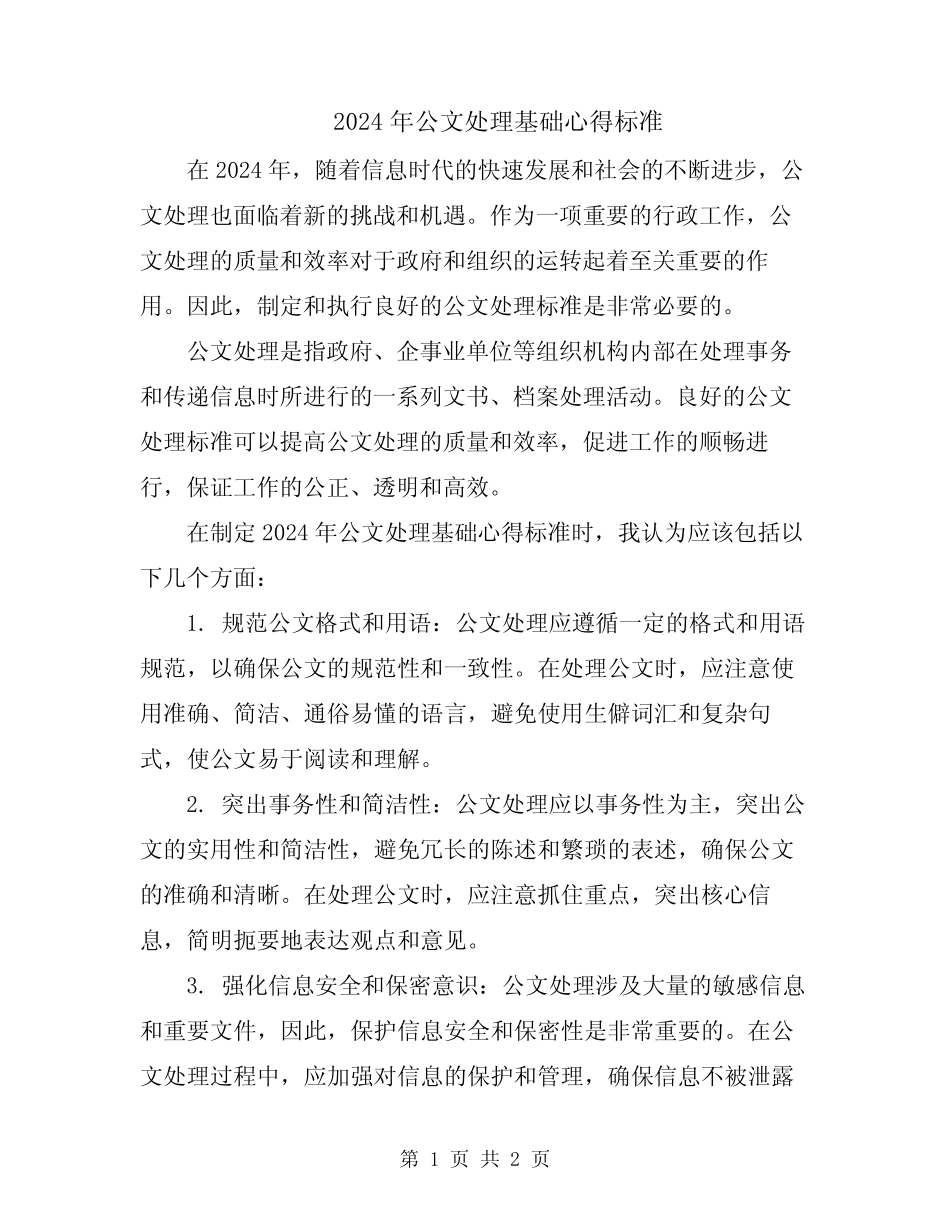 2024年公文处理基础心得标准 _第1页