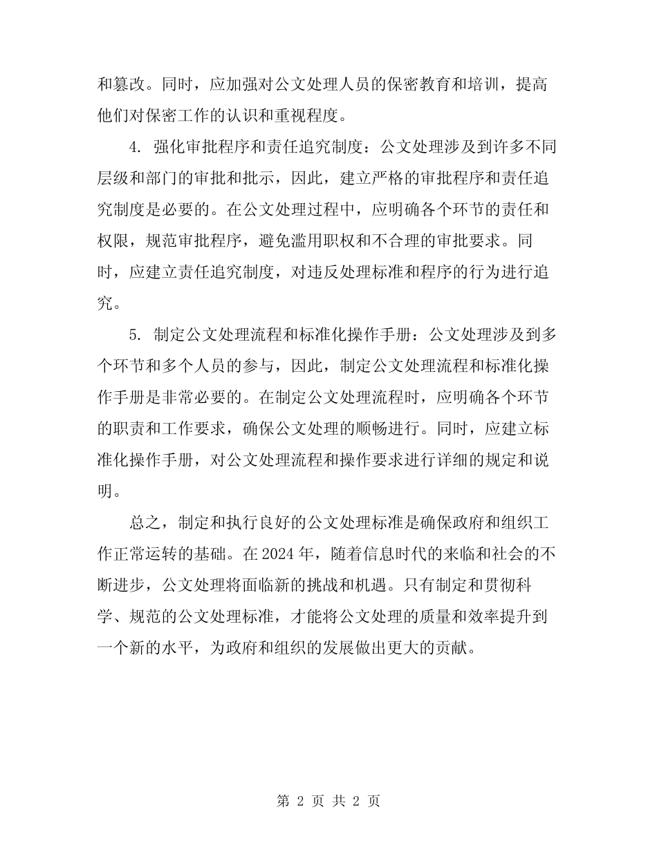 2024年公文处理基础心得标准 _第2页