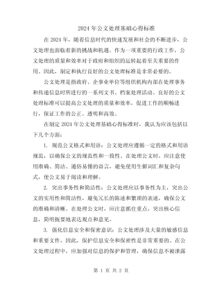 2024年公文处理基础心得标准 