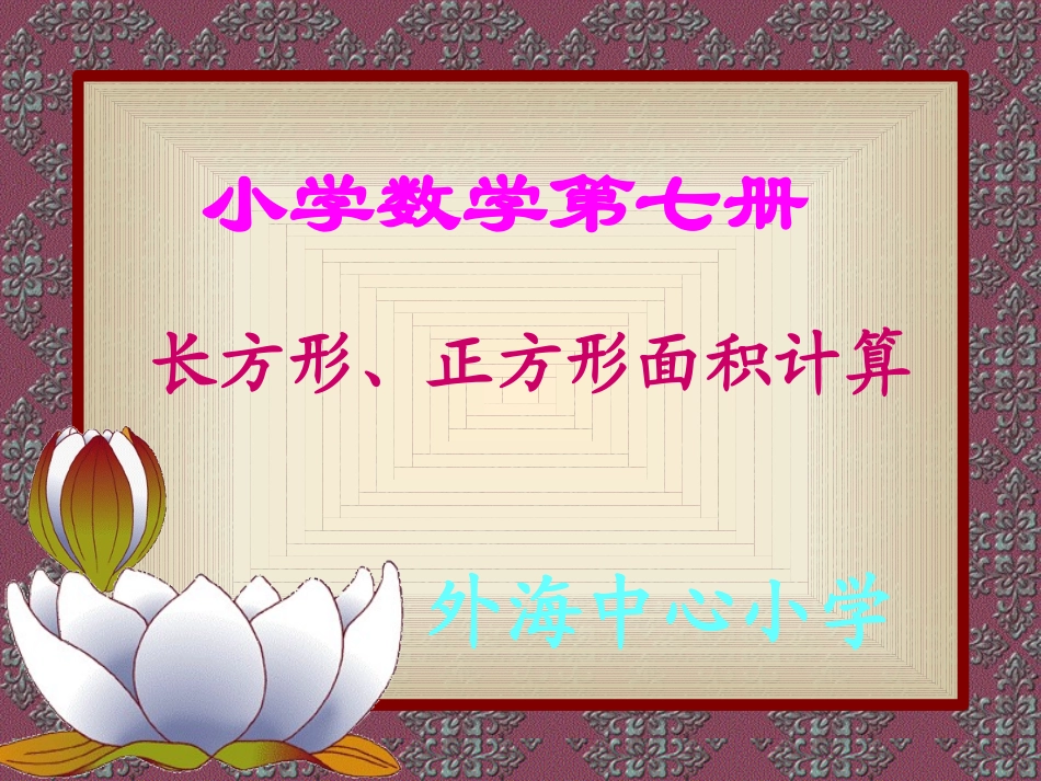 人教2011版小学数学三年级小学数学PPT课件《长方形面积计算》_第1页