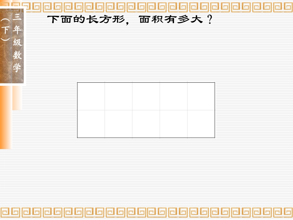 人教2011版小学数学三年级小学数学PPT课件《长方形面积计算》_第3页