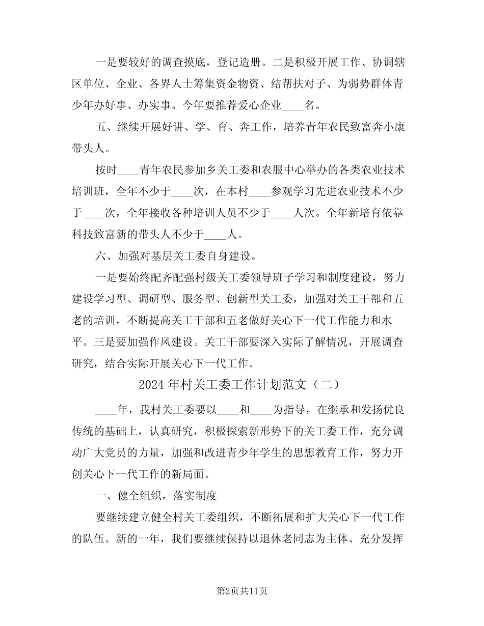 2024年村关工委工作计划范文(四篇) _第2页