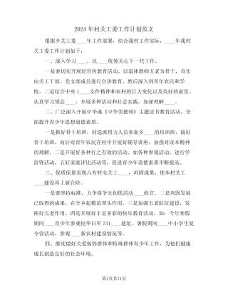 2024年村关工委工作计划范文(四篇) 