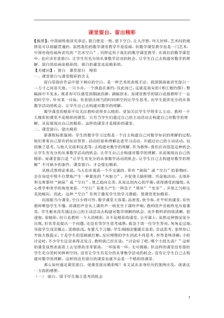 浙江省台州市初中数学教学论文-课堂留白-留出精彩