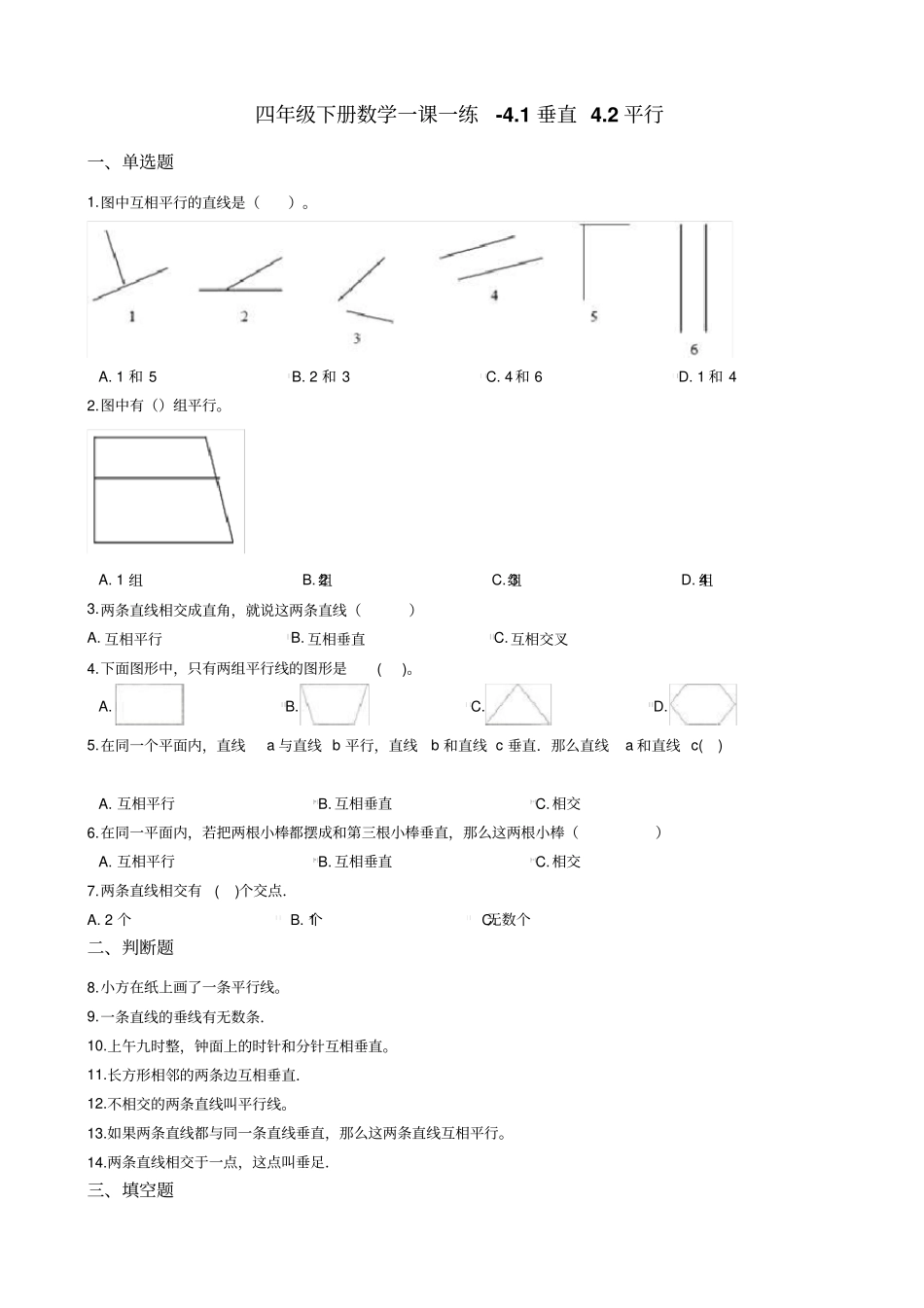 四年级下册数学一课一练-1垂直2平行沪教版含答案_第1页