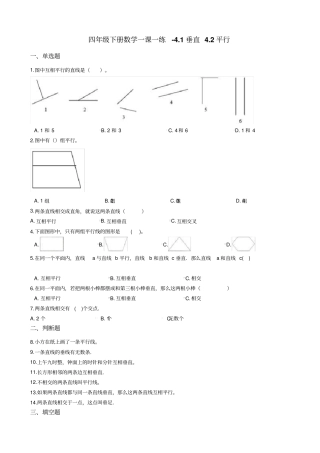 四年级下册数学一课一练-1垂直2平行沪教版含答案