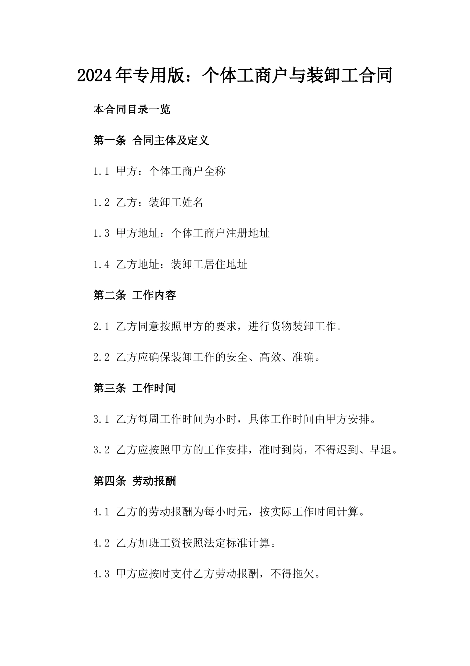 2024年专用版：个体工商户与装卸工合同_第2页