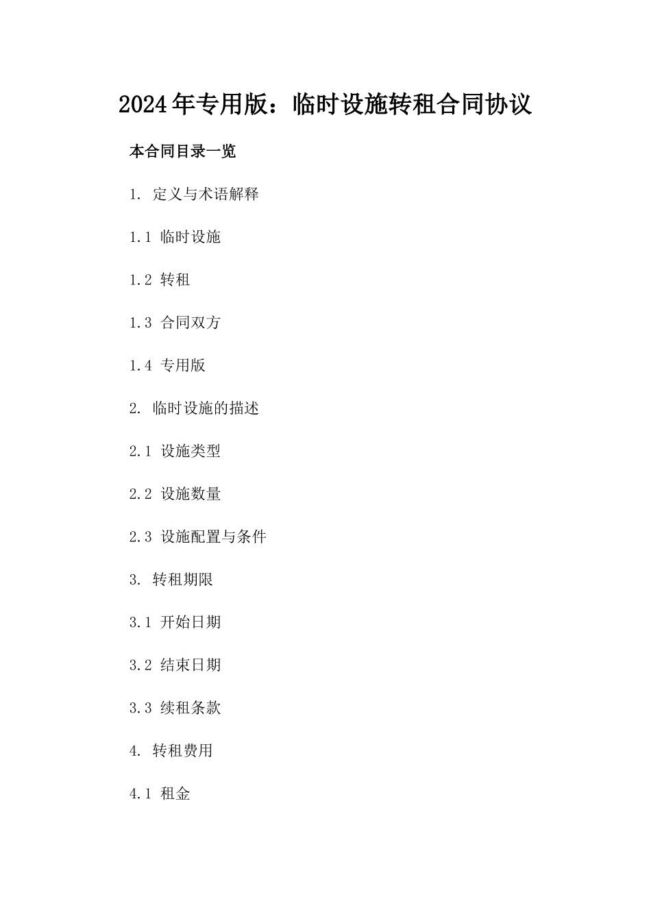 2024年专用版：临时设施转租合同协议_第2页