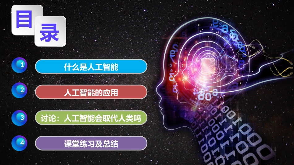 第四节初识人工智能_第3页