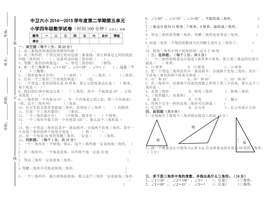 2015四年级下册第五单元三角形测试卷_第1页