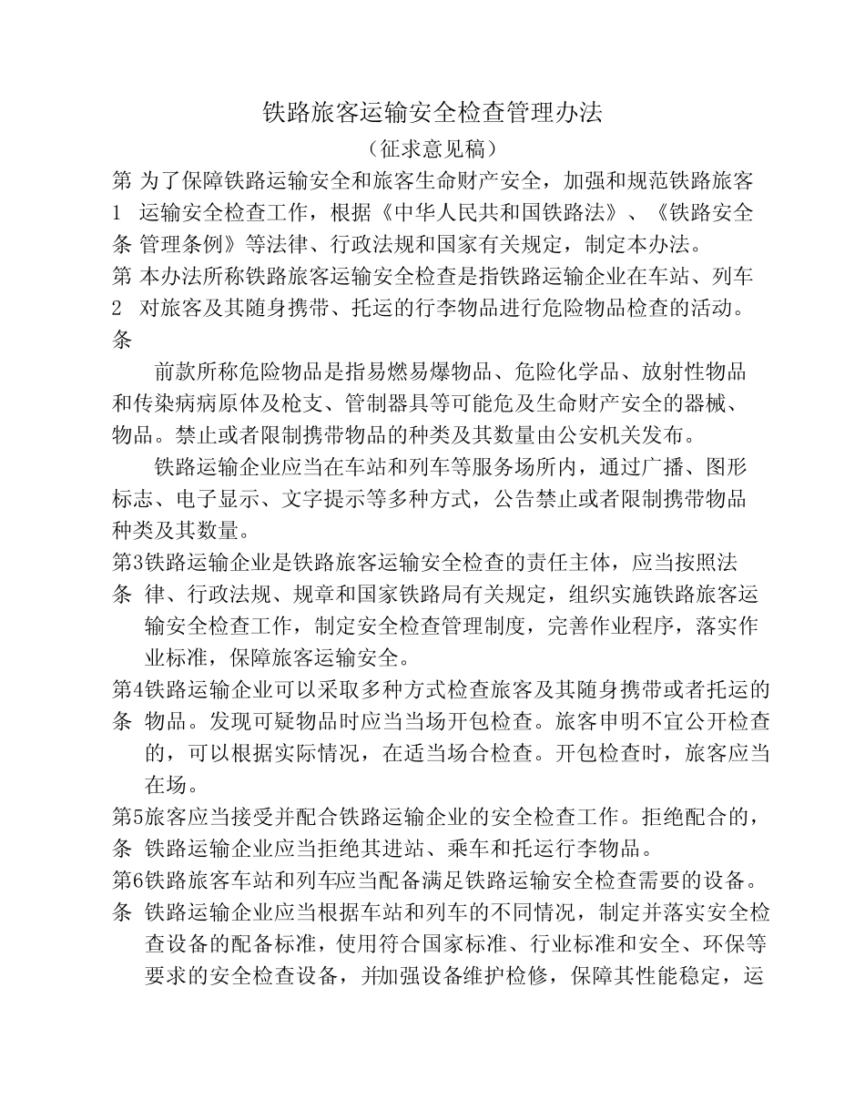 《铁路旅客运输安全检查管理办法》(征求意见稿) _第1页