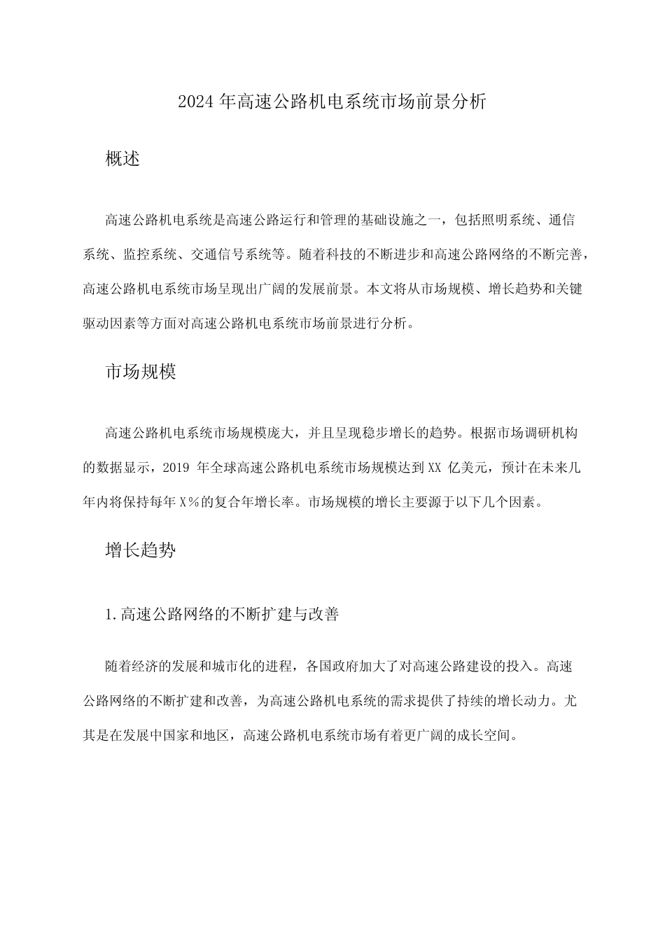 2024年高速公路机电系统市场前景分析 _第1页