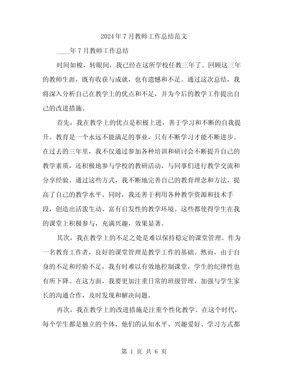 2024年7月教师工作总结范文(3篇) _第1页