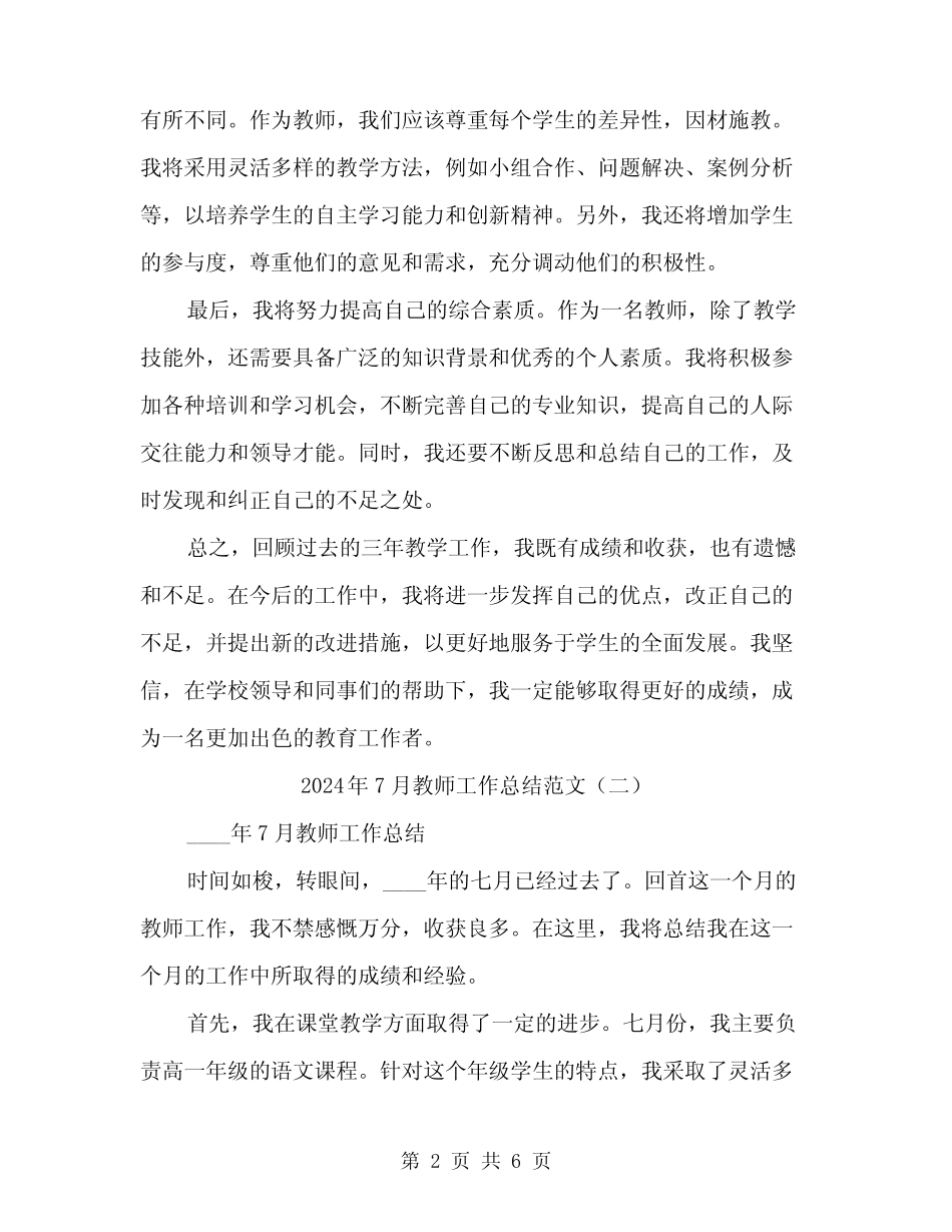 2024年7月教师工作总结范文(3篇) _第2页