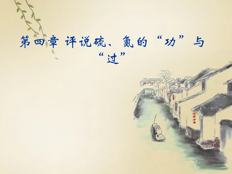 高一化学下册-5.1《从黑火药到酸雨》课件4-沪科版_第1页