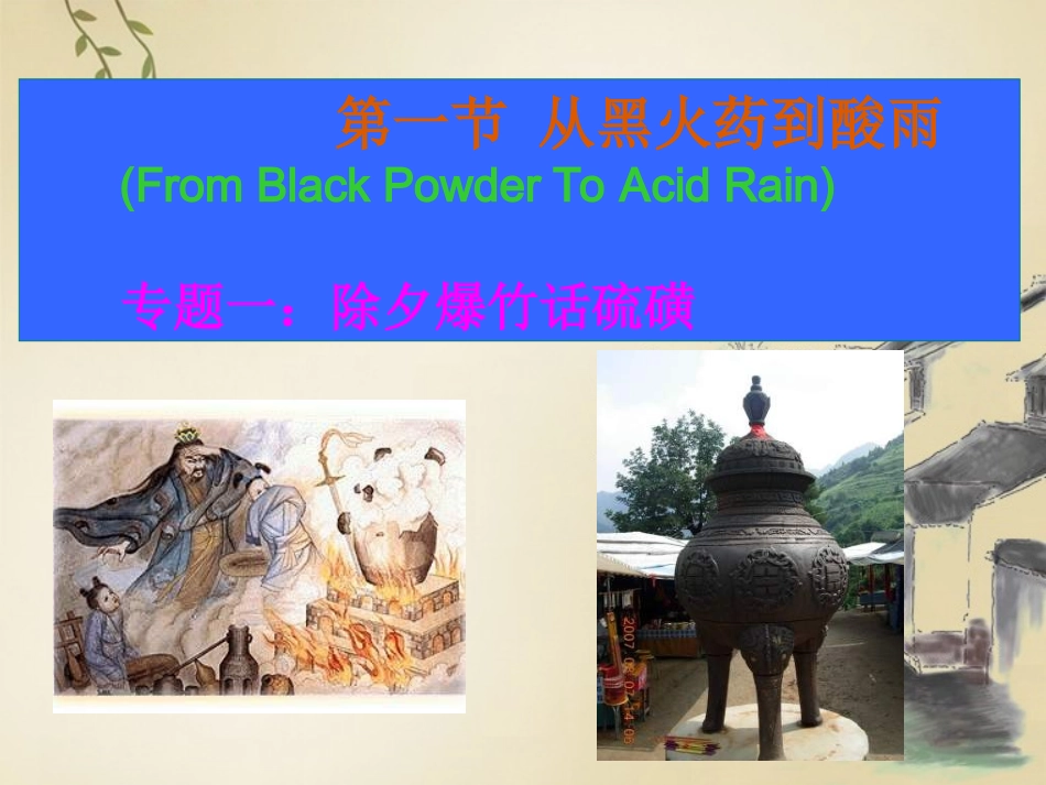 高一化学下册-5.1《从黑火药到酸雨》课件4-沪科版_第2页