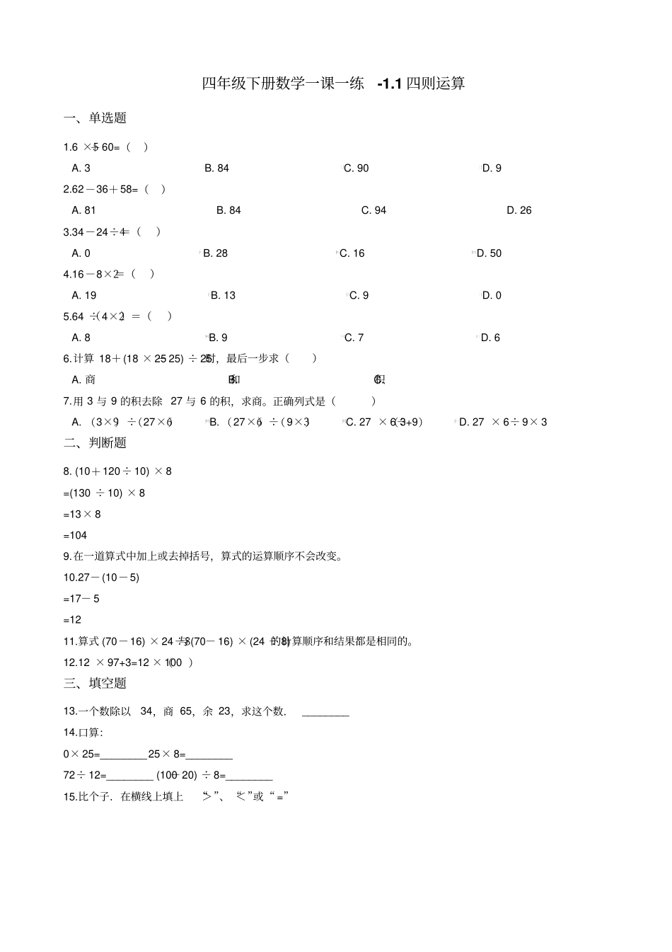 四年级下册数学一课一练-1四则运算沪教版含答案_第1页