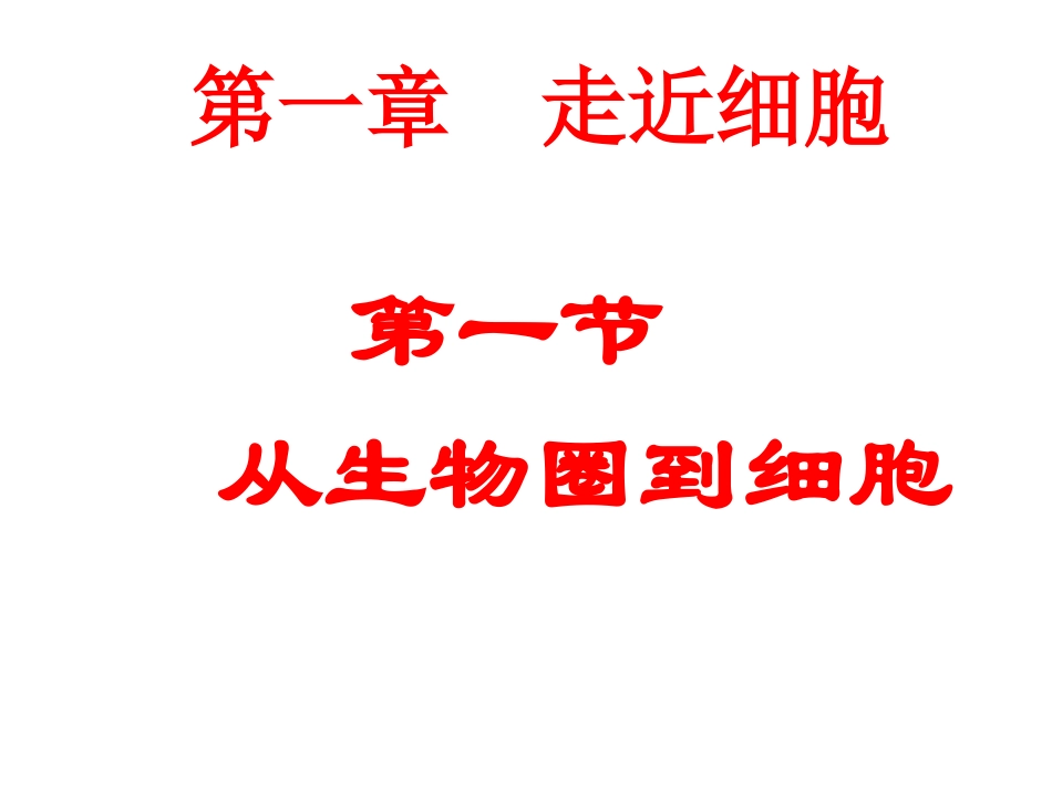 《从生物圈到细胞》课件2_第1页
