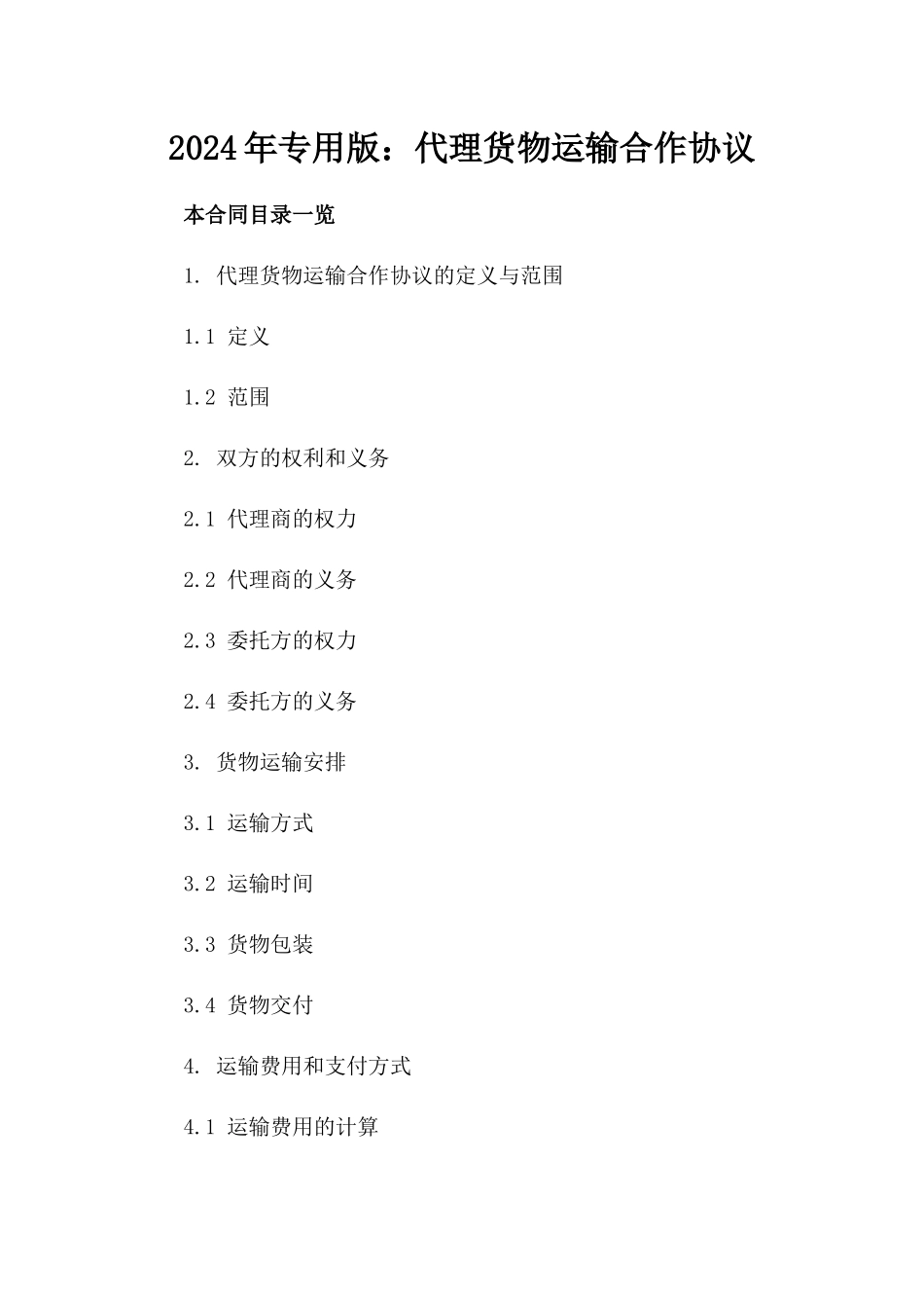 2024年专用版：代理货物运输合作协议_第2页