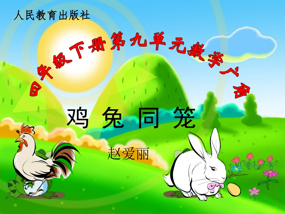 小学数学2011版本小学四年级数学广角---鸡兔同笼_第2页