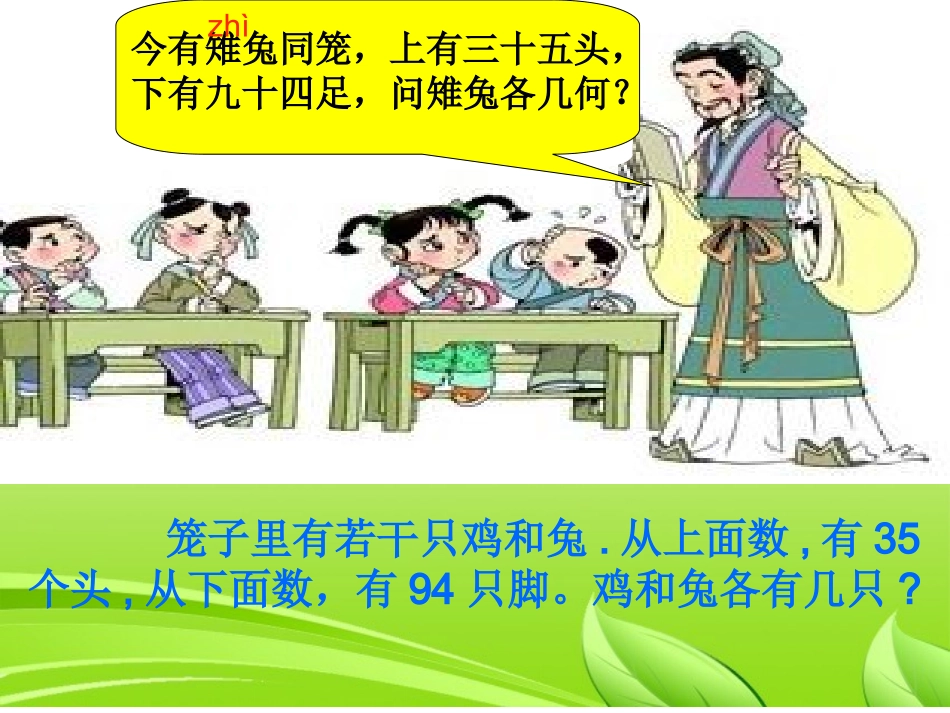 小学数学2011版本小学四年级数学广角---鸡兔同笼_第3页