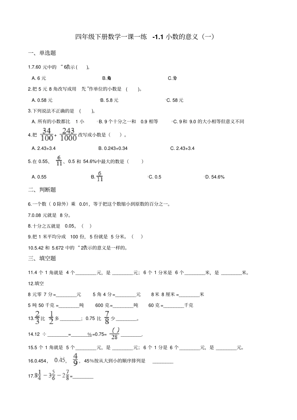 四年级下册数学一课一练-1小数的意义一北师大版含答案_第1页