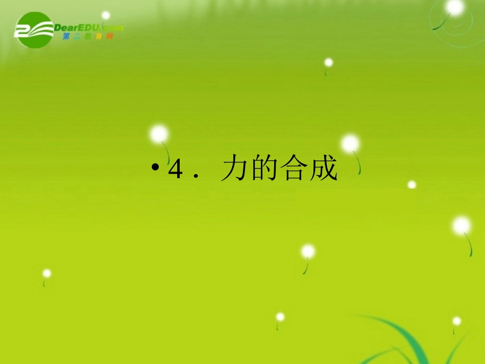 高中物理-第三章第四节《-力的合成》课件(含详细解答)新人教版选修1_第1页