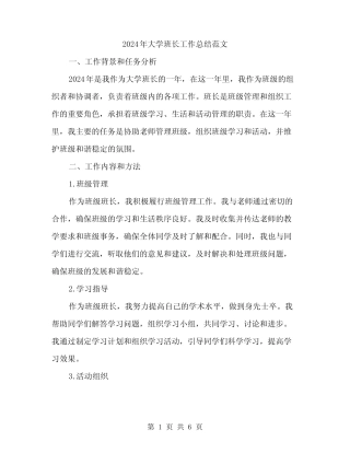2024年大学班长工作总结范文(2篇)