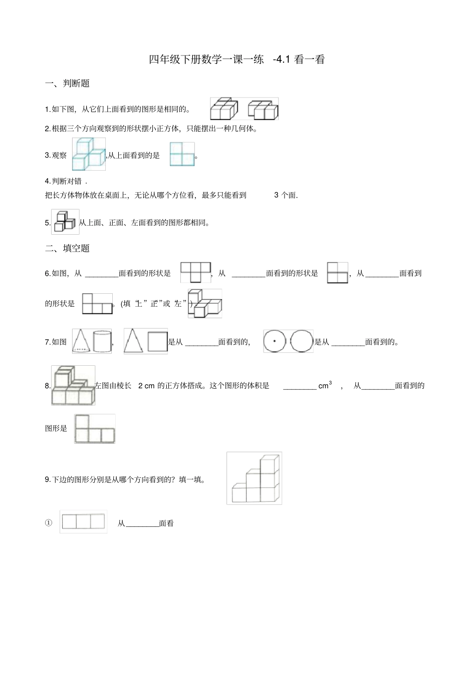 四年级下册数学一课一练-1看一看北师大版含答案_第1页