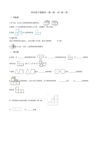 四年级下册数学一课一练-1看一看北师大版含答案