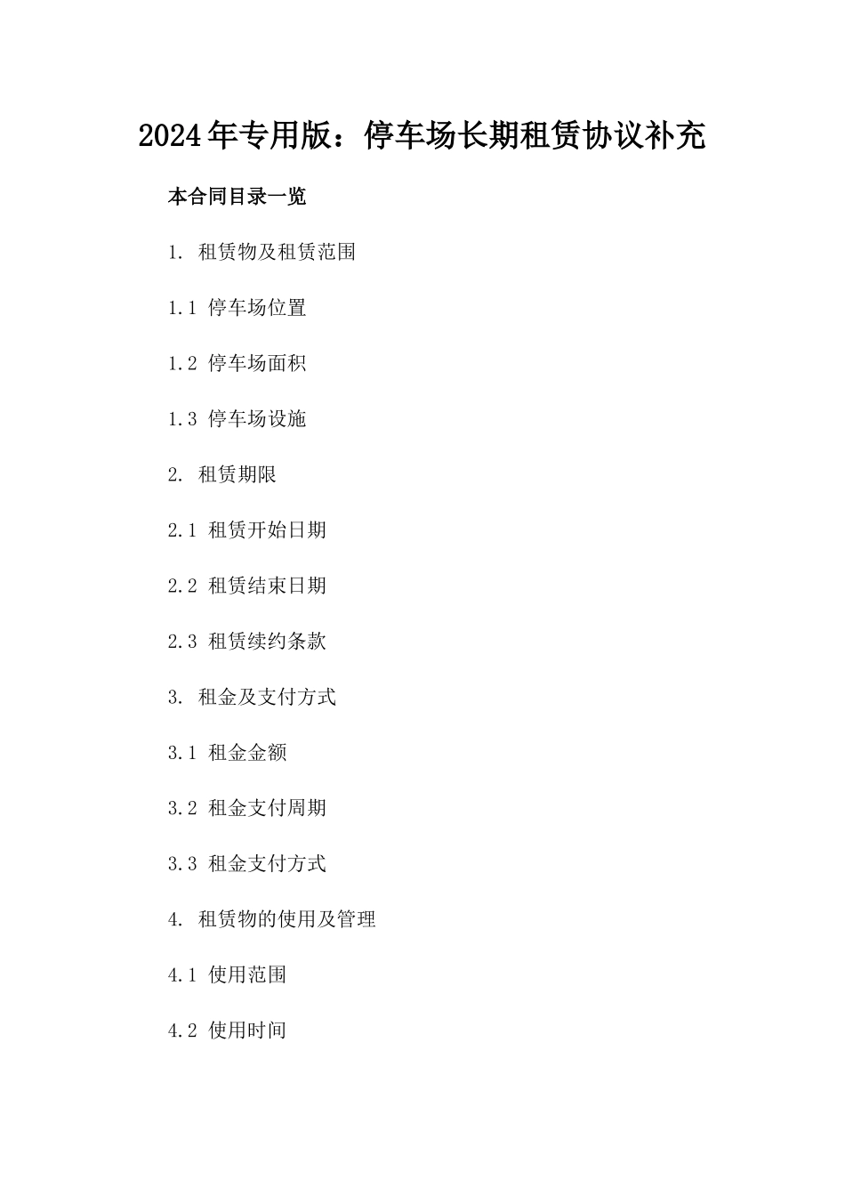 2024年专用版：停车场长期租赁协议补充_第2页