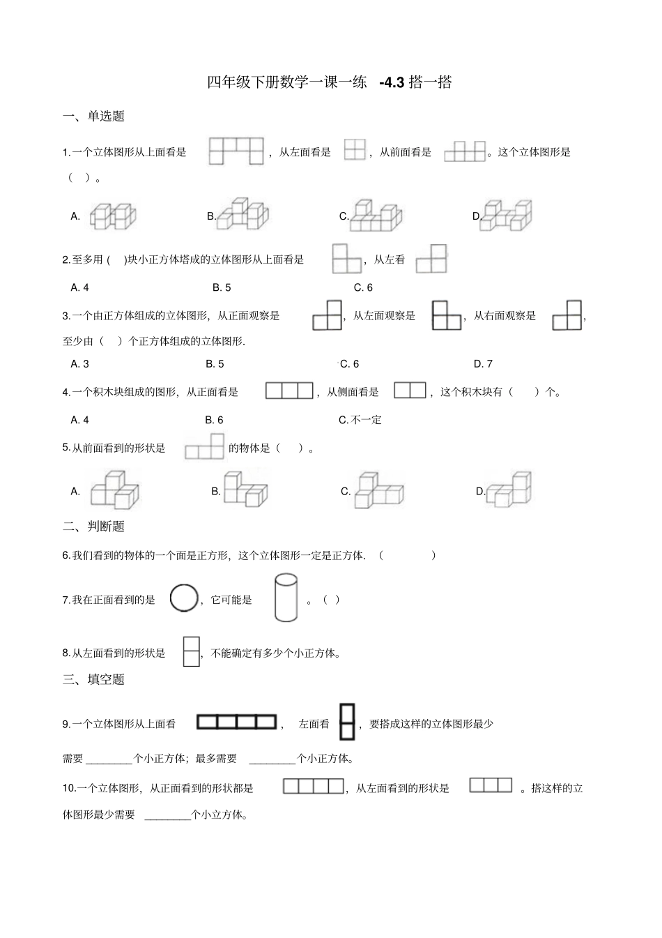 四年级下册数学一课一练-3搭一搭北师大版含答案_第1页
