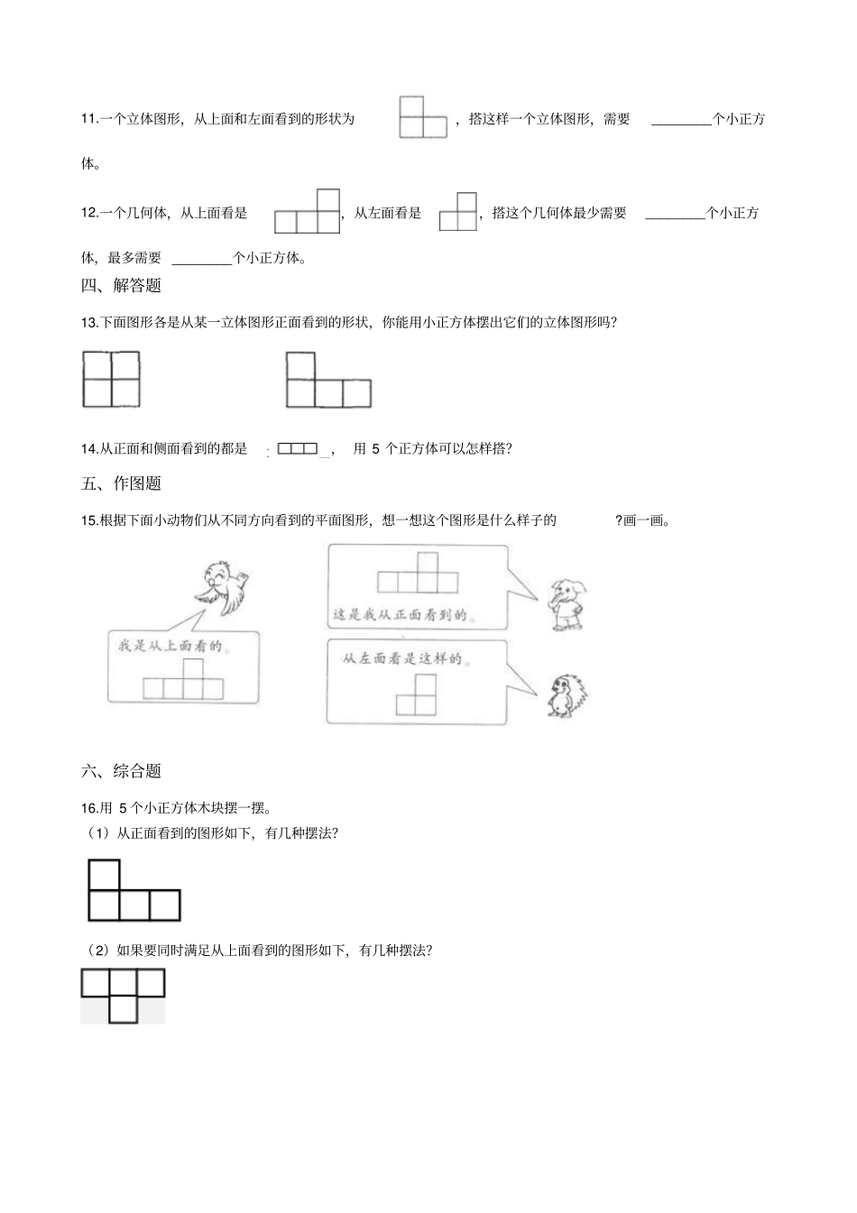 四年级下册数学一课一练-3搭一搭北师大版含答案_第2页