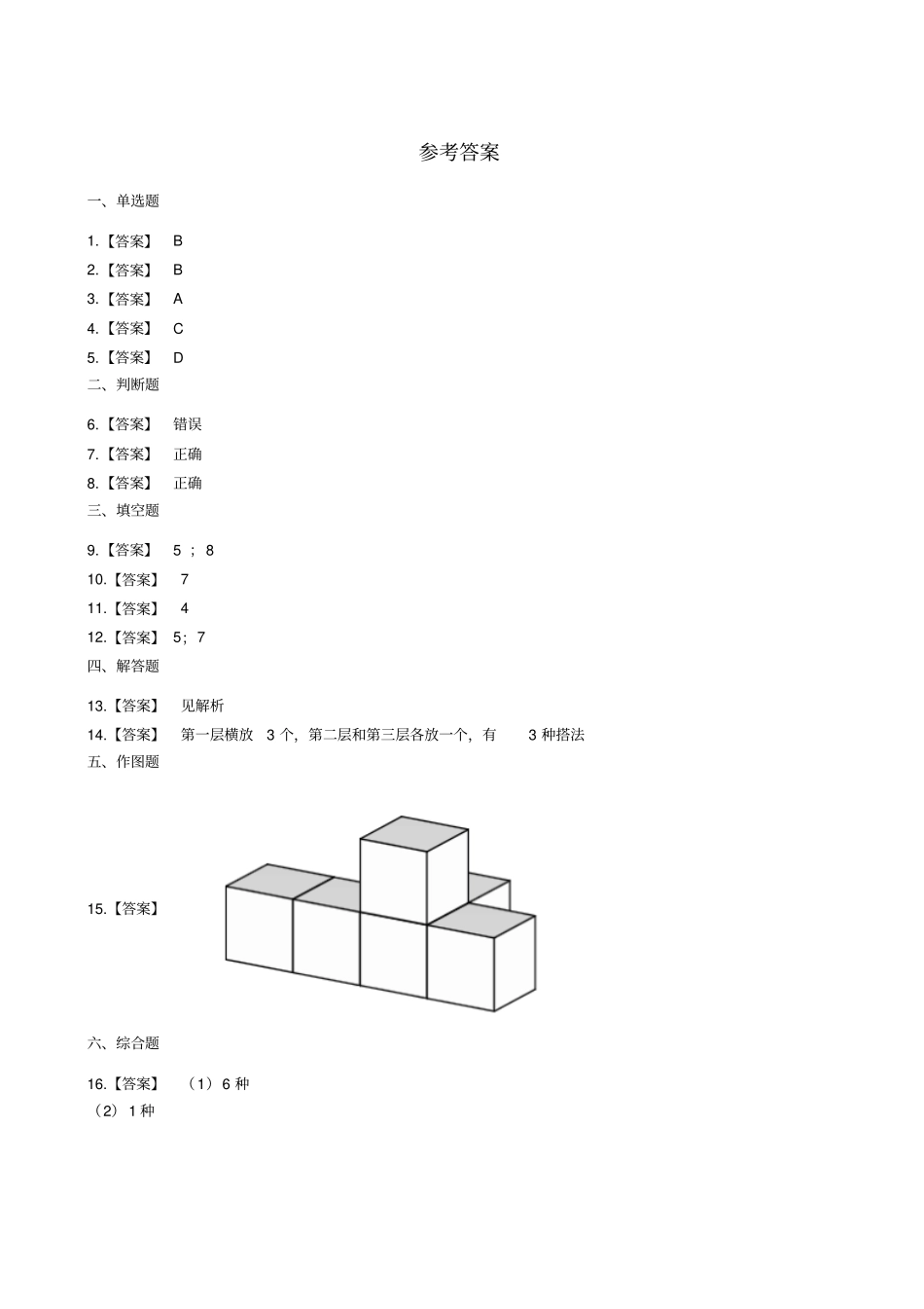 四年级下册数学一课一练-3搭一搭北师大版含答案_第3页