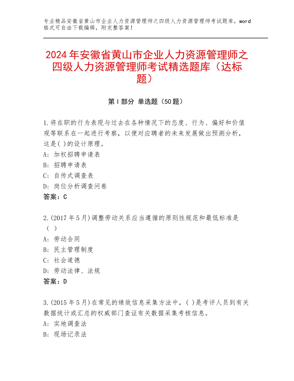 2024年安徽省黄山市企业人力资源管理师之四级人力资源管理师考试精选题库（达标题）_第1页
