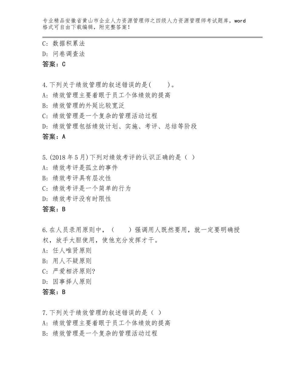2024年安徽省黄山市企业人力资源管理师之四级人力资源管理师考试精选题库（达标题）_第2页