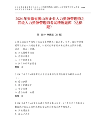 2024年安徽省黄山市企业人力资源管理师之四级人力资源管理师考试精选题库（达标题）