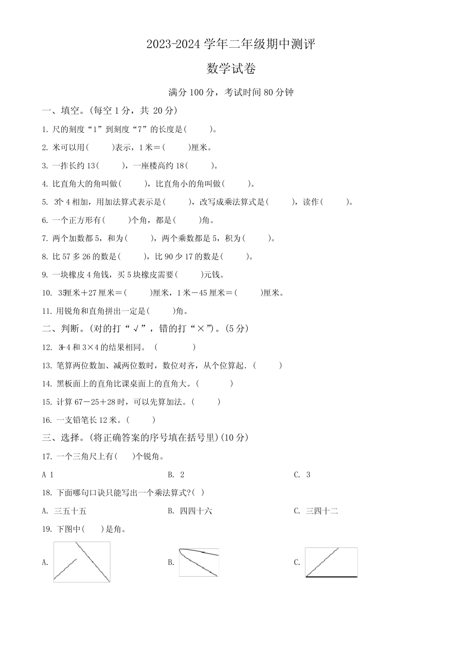 2023-2024学年数学二年级上学期《期中测试卷》附答案_第1页