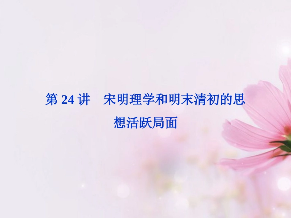 (江苏专用)2013年高考历史一轮复习-专题十二-第24讲-宋明理学和明末清初的思想活跃局面课件-新人教版必修_第1页