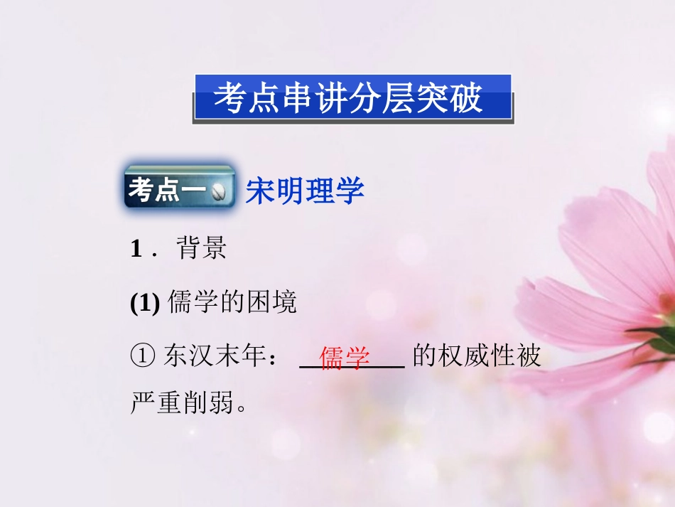 (江苏专用)2013年高考历史一轮复习-专题十二-第24讲-宋明理学和明末清初的思想活跃局面课件-新人教版必修_第2页