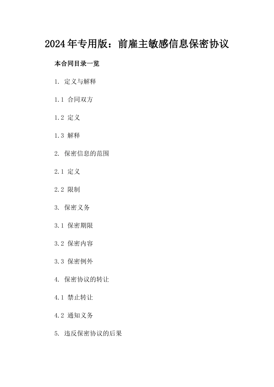 2024年专用版：前雇主敏感信息保密协议_第2页