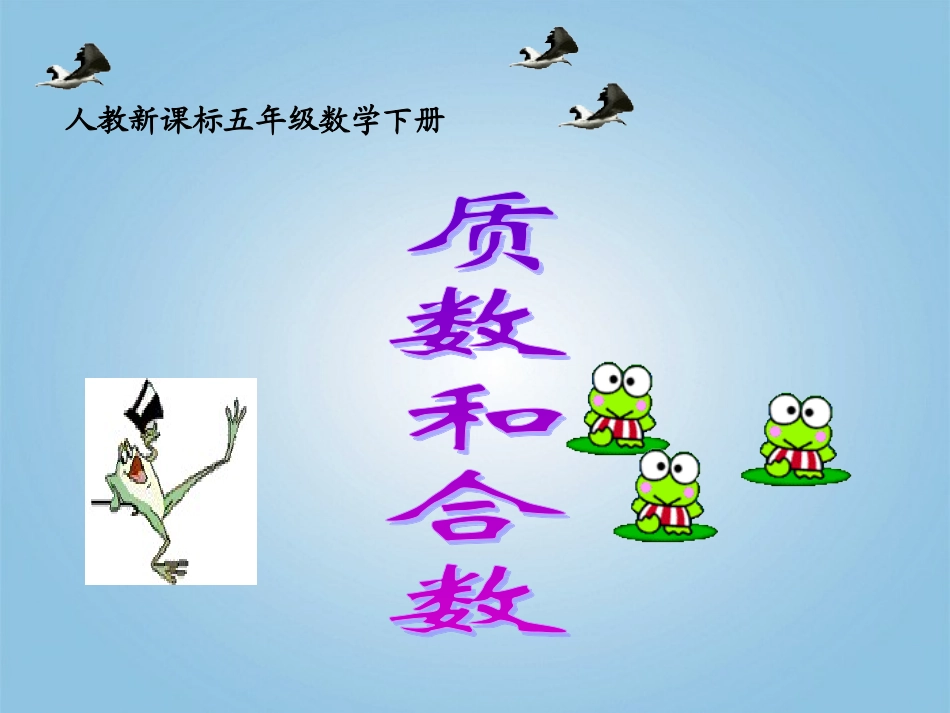 五年级数学下册-质数和合数2课件-人教新课标版_第1页