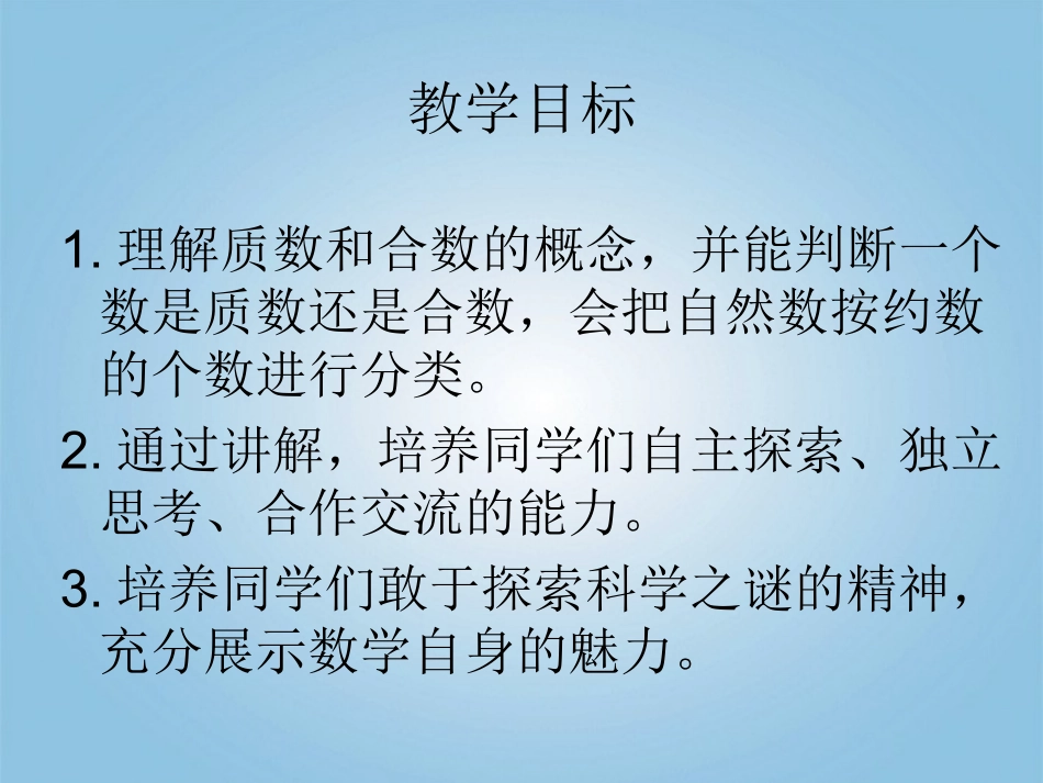 五年级数学下册-质数和合数2课件-人教新课标版_第2页