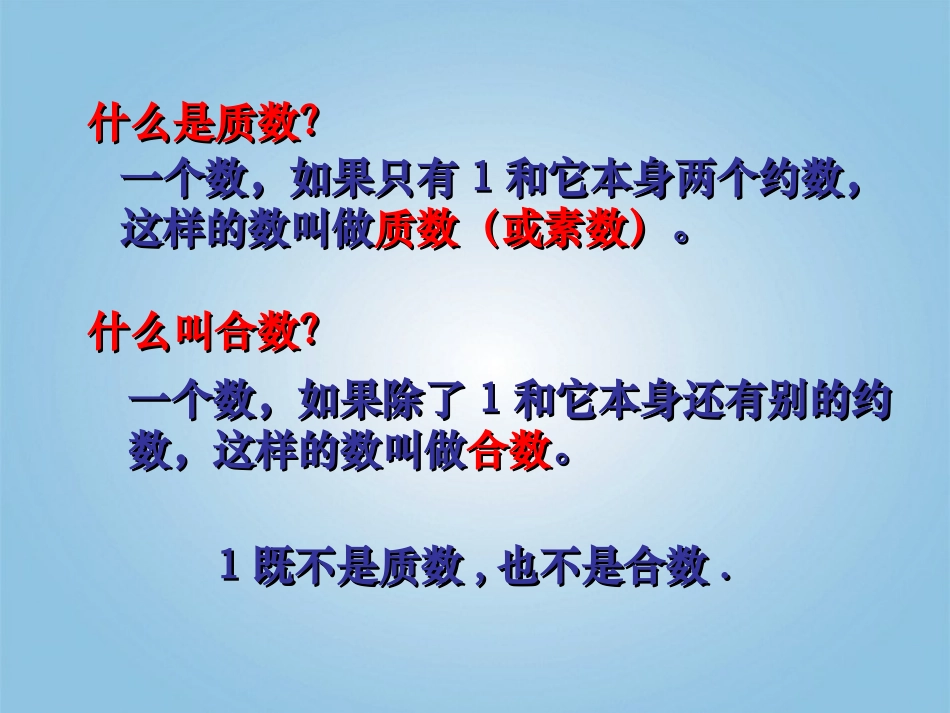 五年级数学下册-质数和合数2课件-人教新课标版_第3页