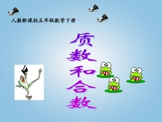 五年级数学下册-质数和合数2课件-人教新课标版