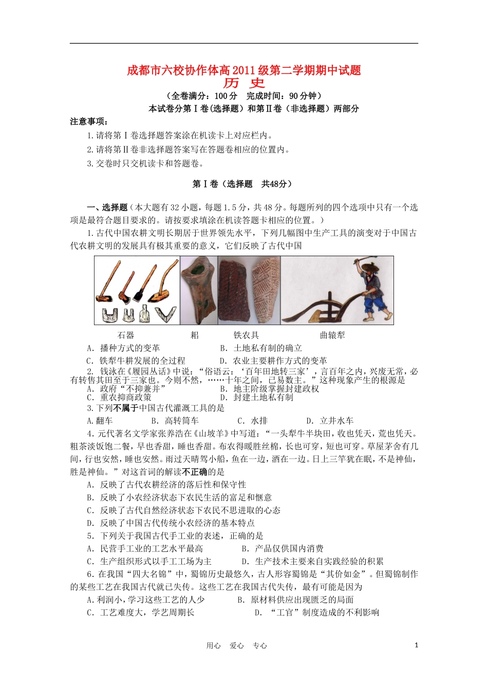 四川省成都市六校协作体2011-2012学年高一历史下学期期中联考_第1页