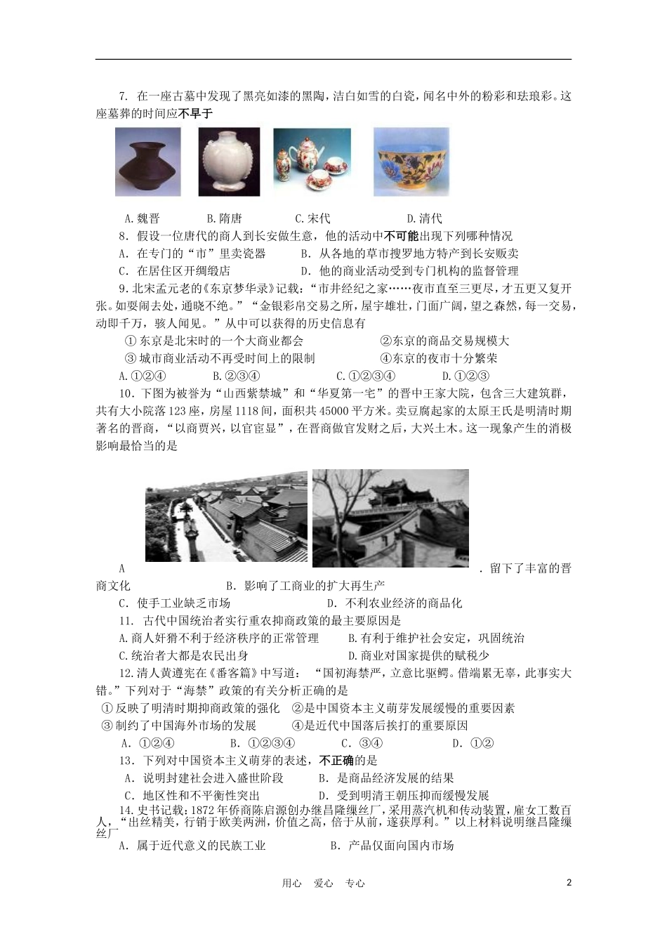 四川省成都市六校协作体2011-2012学年高一历史下学期期中联考_第2页