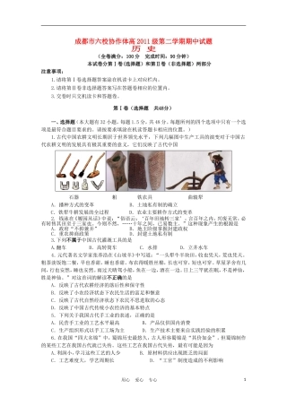四川省成都市六校协作体2011-2012学年高一历史下学期期中联考