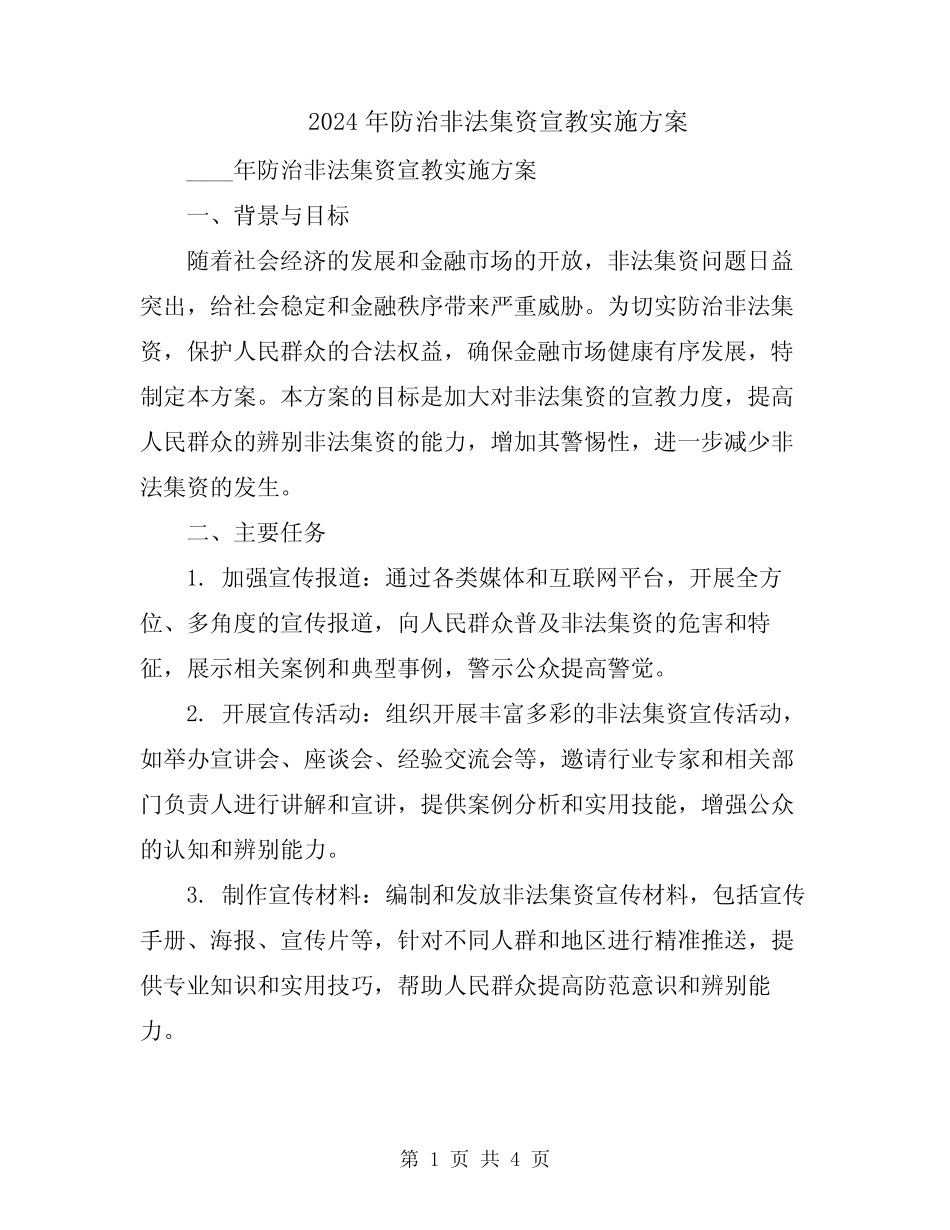 2024年防治非法集资宣教实施方案_第1页